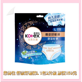 衝評價～現貨 靠得住 舒涼好眠褲L 1包2片裝 原價159元 特價49元 有效期限：2026年