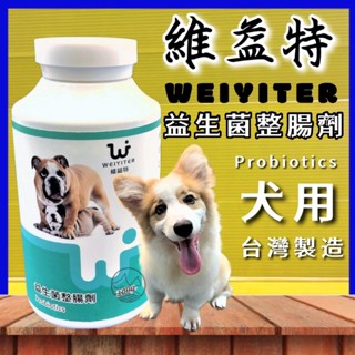 ✨四寶的店✨附發票~維益特【犬用 益生菌 整腸劑 100g/瓶】醫藥級 活菌成分 WEIYITER 犬用 營養保健