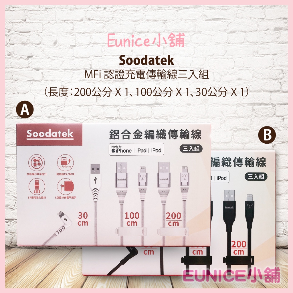 【Eunice小舖】好市多代購 Soodatek蘋果認證充電傳輸線 MFi 認證充電傳輸線三入組 三種不同長度