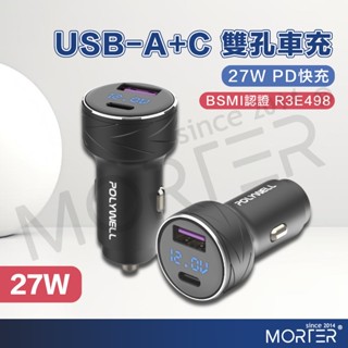 27W車用充電器 USB+Type-C 電壓顯示 PD快充汽車車充 充電 隱形車充 汽車充電器 手機充電 車用充電器