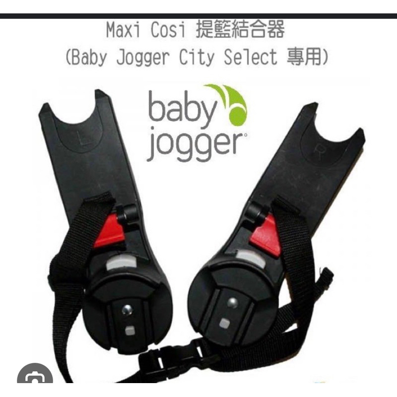 (聊聊享優惠）Maxi Cosi/Cybex轉接baby jogger city select Lux推車 提籃轉接器