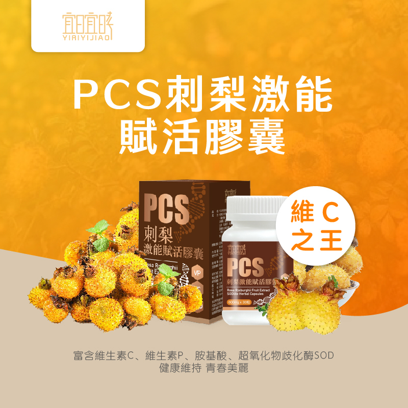 【宜日宜㫴】PCS刺梨機能賦活膠囊（600mg x 30粒）❤️國際食安雙認證 ❤️刺梨❤️滋補健身