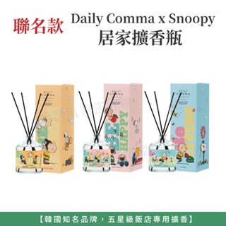 自然風｜聯名款 Daily Comma Snoopy 史奴比 居家擴香瓶 香氛 擴香瓶 室內香氛 200ml 芳香劑
