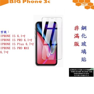 BC【9H玻璃】IPhone 15 Pro Max Plus 系列 非滿版9H玻璃貼 硬度強化 鋼化玻璃 疏水疏油