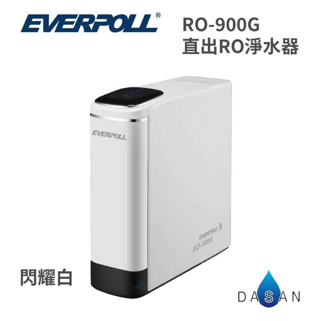 【愛科 EVERPOLL】RO - 900G 直出RO淨水器 閃耀白 900 RO機 淨水器 逆滲透