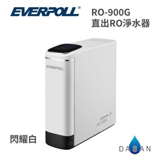 【愛科 EVERPOLL】RO - 900G 直出RO淨水器 閃耀白 900 RO機 淨水器 逆滲透