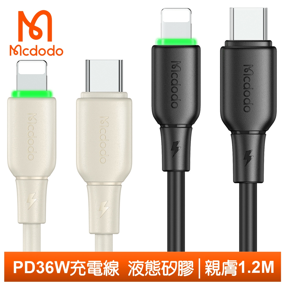 Mcdodo PD/Lightning/Type-C/iPhone充電線傳輸線快充線 液態矽膠 親膚 1.2M 麥多多