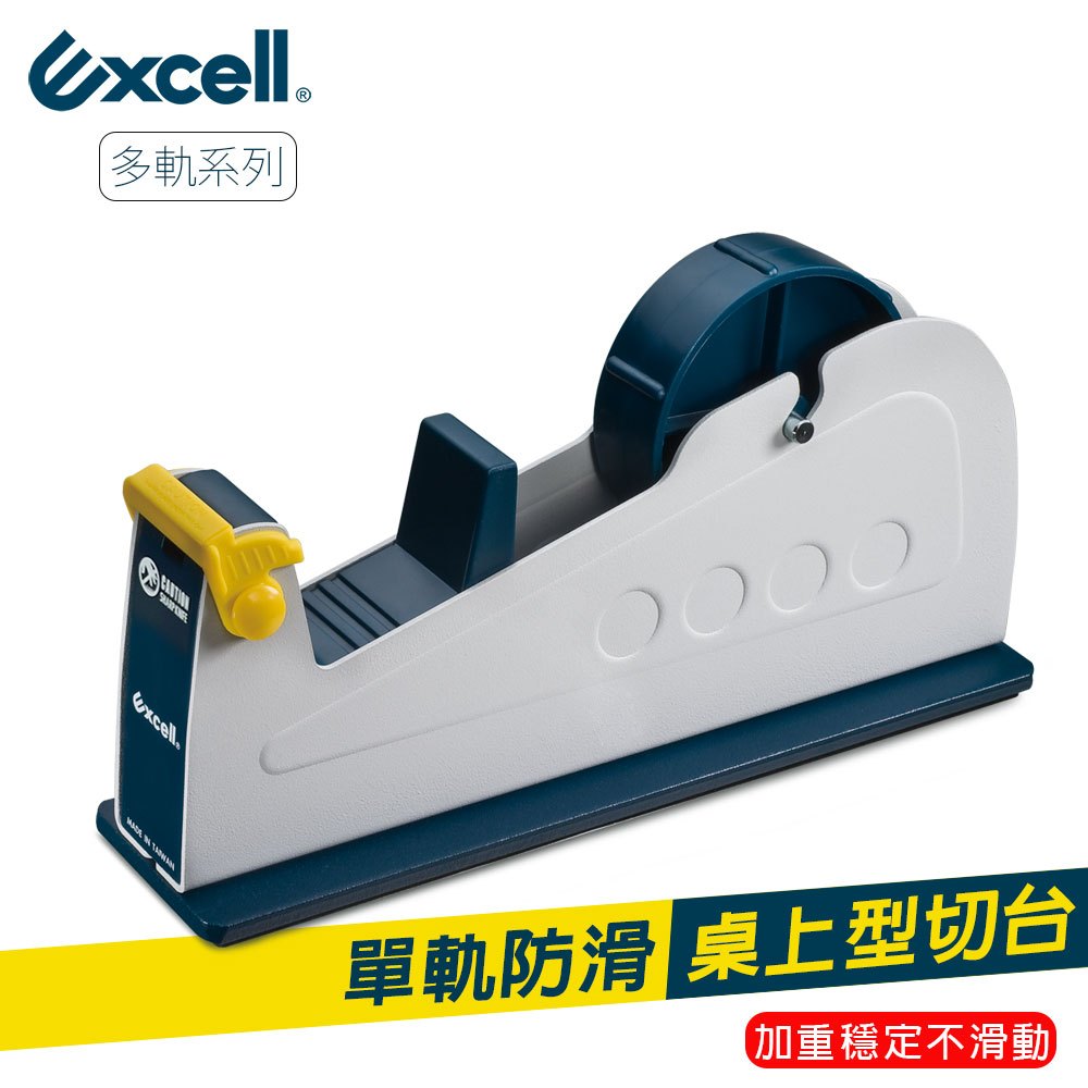 Excell 單軌桌上型膠帶台  穩定防滑 鐵製工業風切台 安全護蓋 文具膠帶切割器 不附膠帶 ET-117