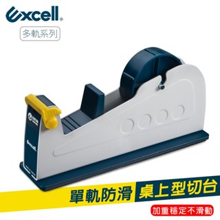 Excell 單軌桌上型膠帶臺 穩定防滑 鐵製切臺 安全護蓋 文具膠帶切割器 ET-117 (可加購18mm寬膠帶)現貨