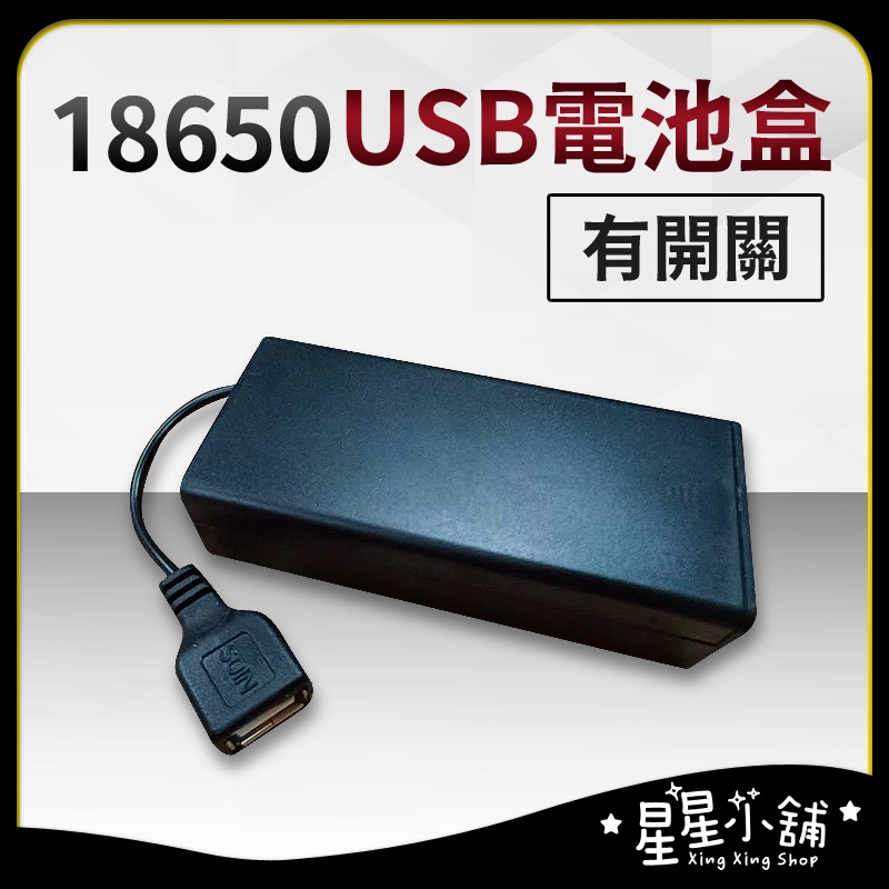 台灣現貨 18650 USB電池盒 電池盒 電池座 usb電池 18650電池盒 星星小舖