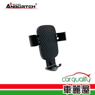 【ANBORTEH 安伯特】手機架上座 ABT-A154 重力型碳纖手機夾 固定底座需另購(車麗屋)