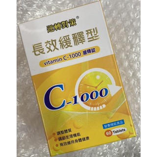 ⭐正品⭐ 東方C-1000 60錠 長效緩釋型 維他命C-1000緩釋錠 逆轉對策 營養食品 純素可食