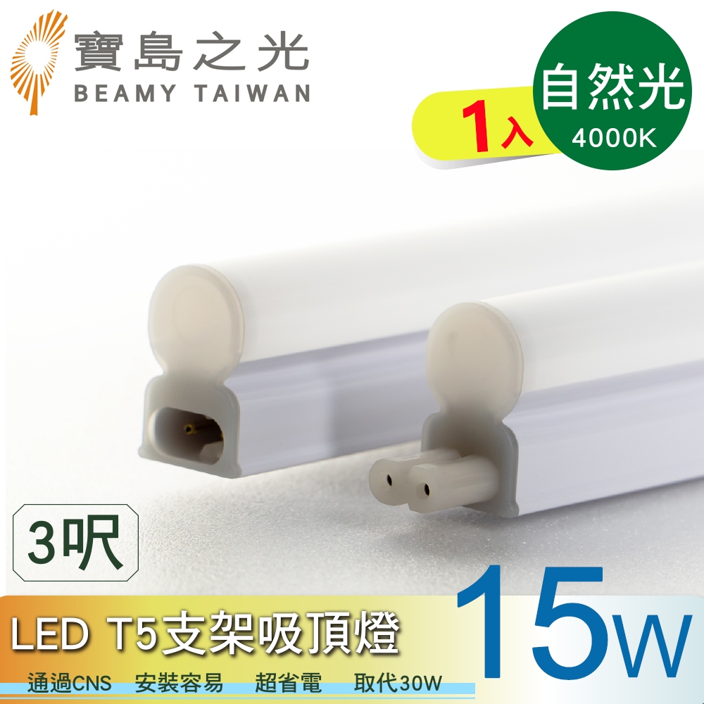 【寶鳥之光】LED T5支架吸頂燈3呎/白光/自然光/黃光  Y6T5F3