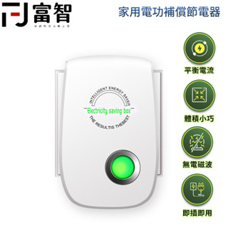 FJ 家用電功補償節電器 節電器 電器 節電小家電 節電率 省電 28000W 節電寶 最新一代加強型 節電王 節電俠