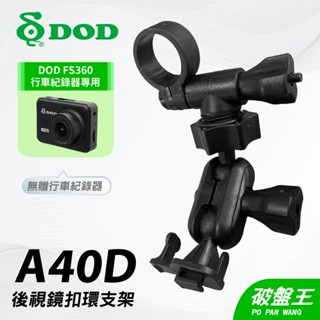 DOD FS360專用後照鏡扣環支架｜臺南現貨｜行車記錄器專用｜後視鏡扣環支撐架｜A40D｜破盤王