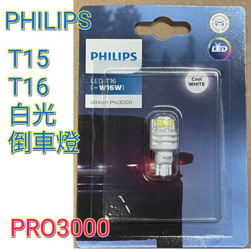 飛利浦 PHILIPS 倒車燈 PRO3000 T15 T16 LED 高亮度 倒車燈 車廂燈 光元科技 總代理 公司貨