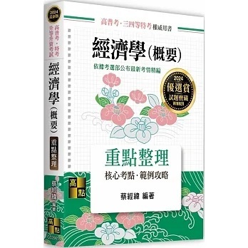 高點-讀好書 2024 經濟學(概要) 蔡經緯 9786263345300 &lt;讀好書&gt;