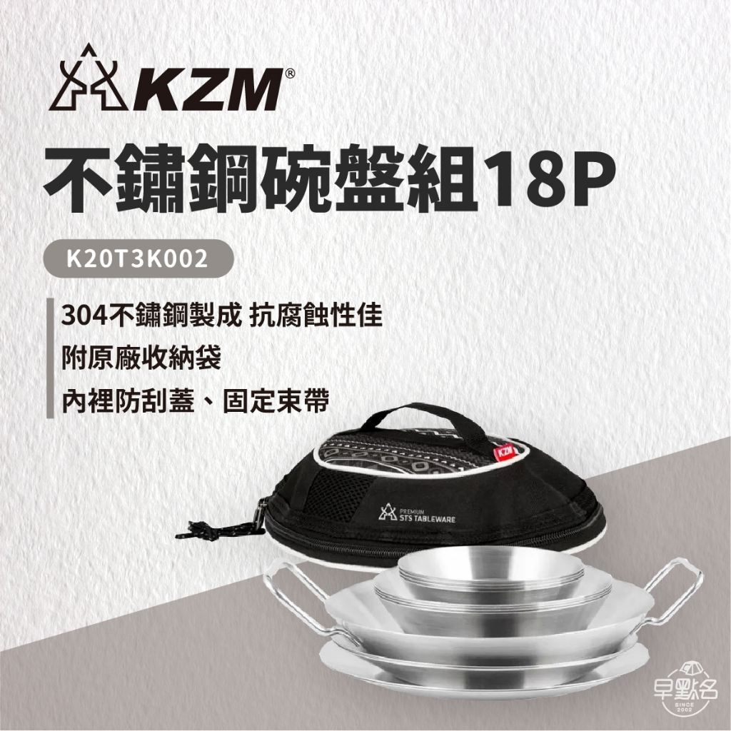 早點名｜ KAZMI KZM 304不鏽鋼碗盤組18P K20T3K002 露營餐盤 露營盤組 餐具組 餐盤組 可堆疊