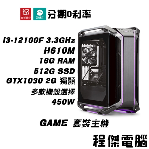 免運 電競主機【GTX1030 x 12100F】16G/512G 多核心 DIY主機 電腦主機 實體店家『高雄程傑』