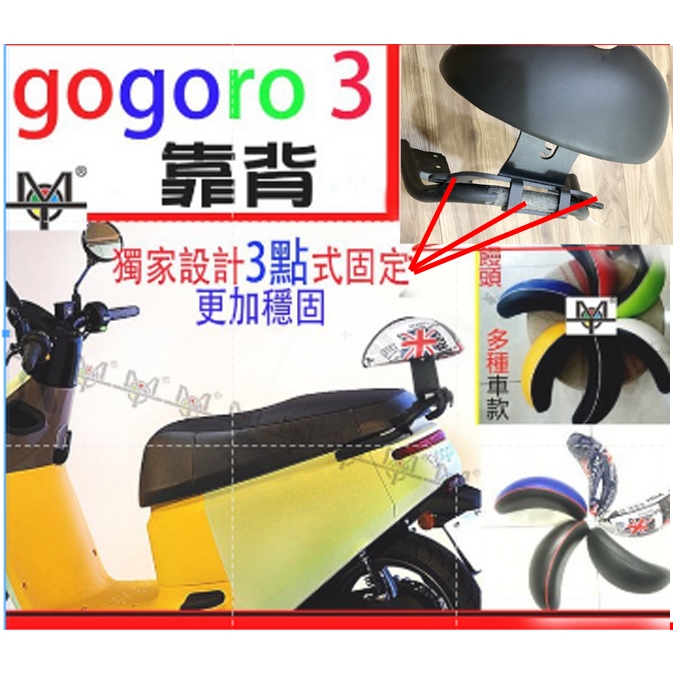 【MOT摩改】 viva XL 靠背 gogoro 3 靠背 三點式固定 含支架 三點固定 獨家設計 電動車靠背