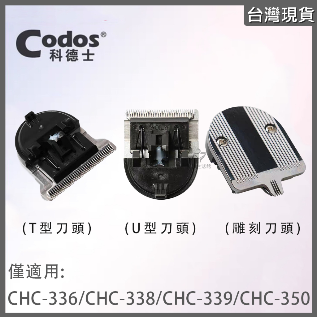 《台灣出貨》Codos 科德士 專業電剪 替換刀頭 T型/U型/雕刻 適用型號：CHC-336/338/339/350