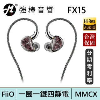 FiiO FX15一圈一鐵四靜電單元MMCX可換線耳機 台灣總代理公司貨 保固一年 | 強棒電子