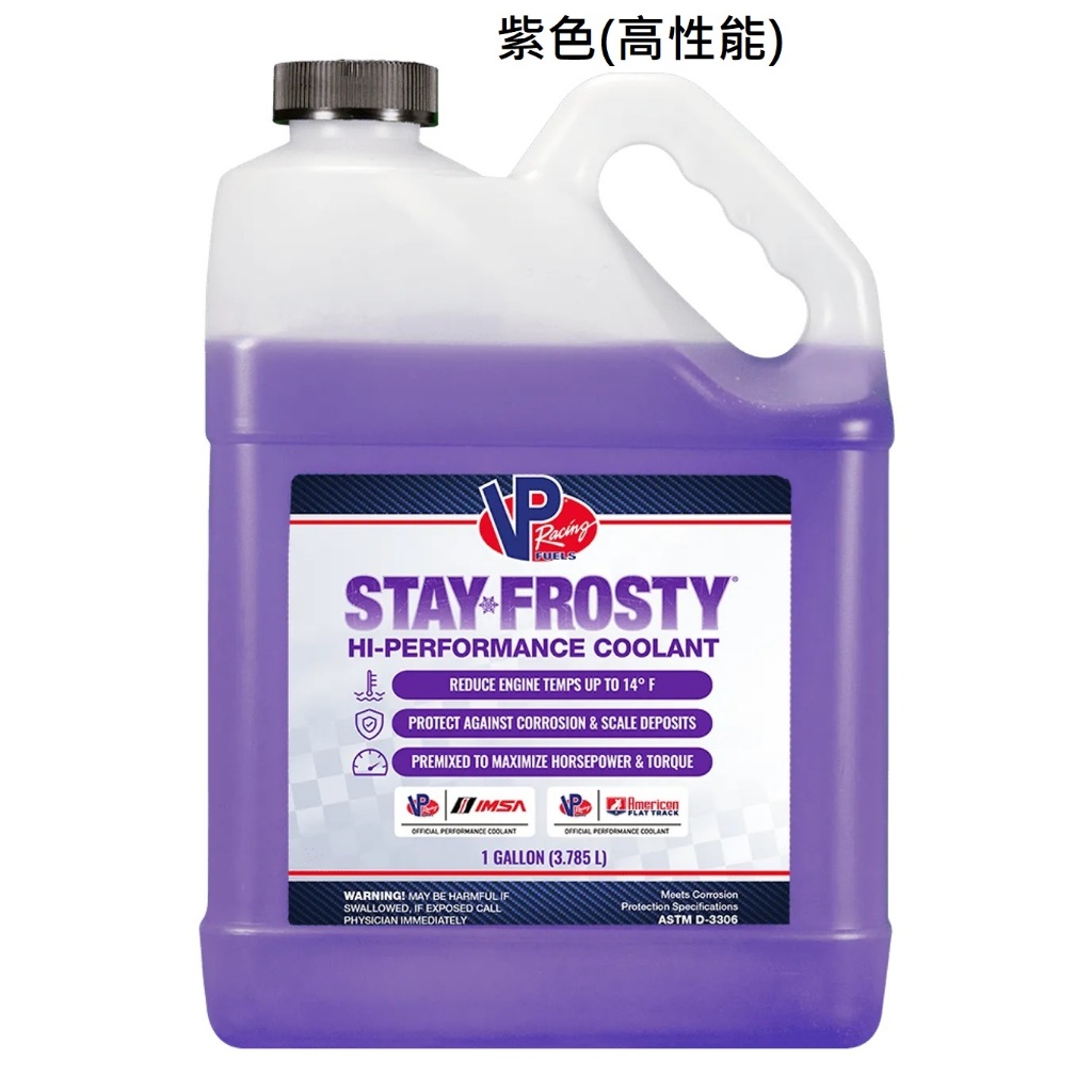 VP Racing Fuels 紫色高性能冷卻液 全取代 水箱精 總代理公司貨 - 瓶身有防伪標籤