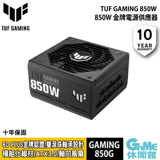 ASUS《 TUF GAMING 850W ATX3.0 金牌電源供應器 》【現貨】【GAME休閒館】