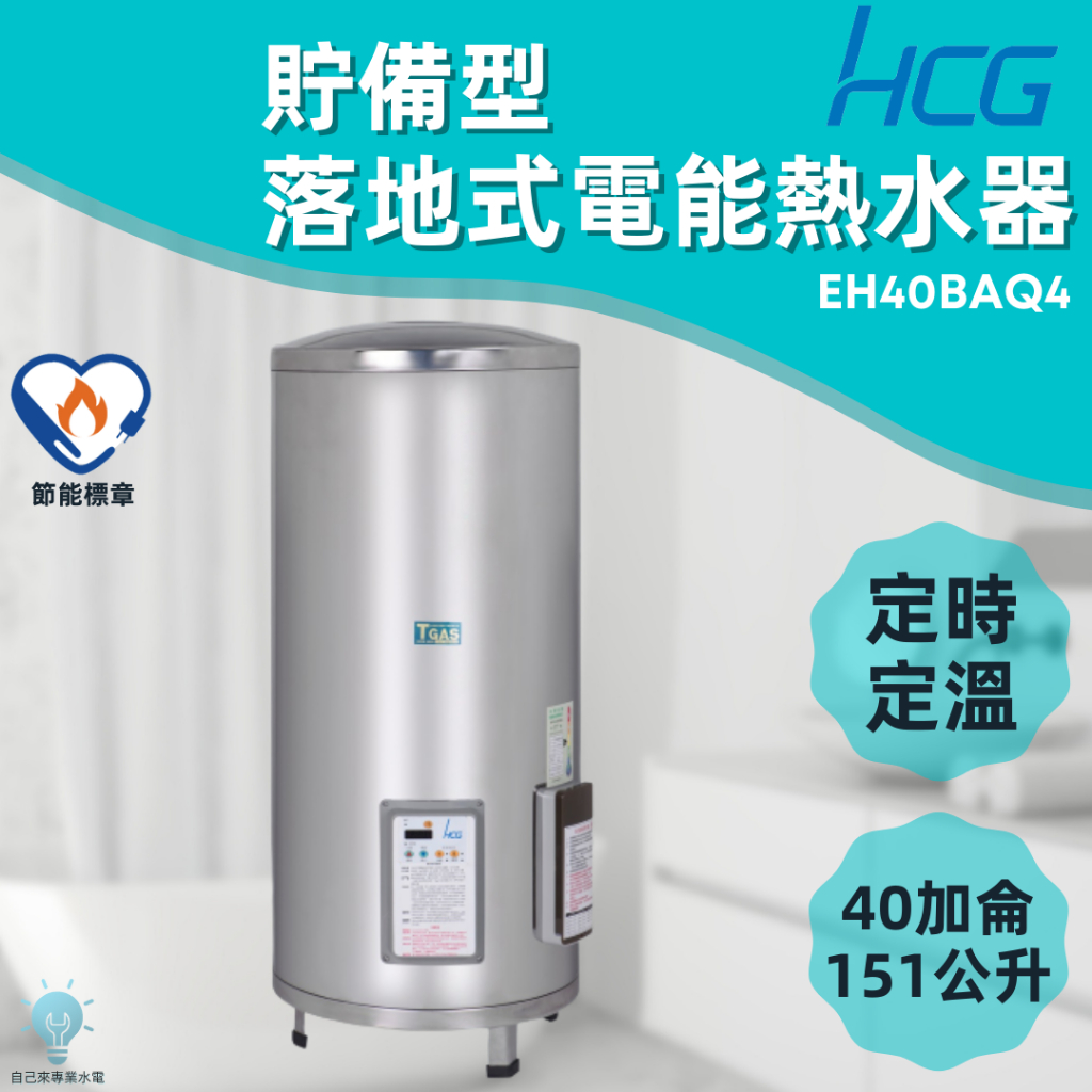 「自己來水電」附發票 和成HCG 落地式定時定溫電能熱水器 EH40BAQ4 40加侖 151公升