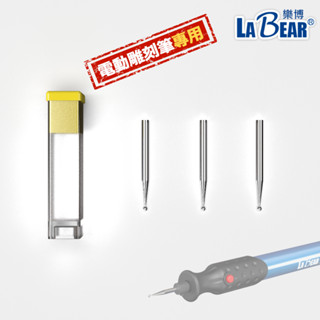 【LaBear】磨頭3件組 電動雕刻筆專用 電動雕刻機配件 模型研磨 筆鑽刻字 金屬刻字 木頭 雕刻 玻璃 刻字 臺灣製