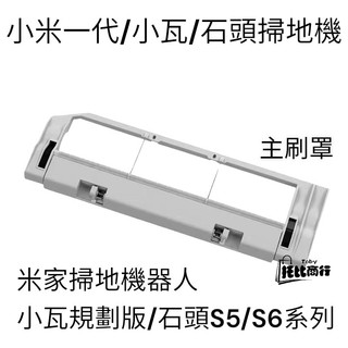 1代 小米掃地機器人配件 小米主刷罩 配件 耗材 適用 S5 MAX S6 PURE E4 E5 米家 S501 掃地機