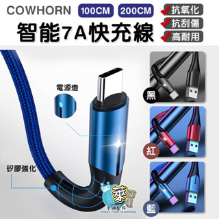 COWHORN iPhone 充電線 PD Type-C Micro 電源燈 傳輸線 充電線 1m 2m 智慧7A快充線