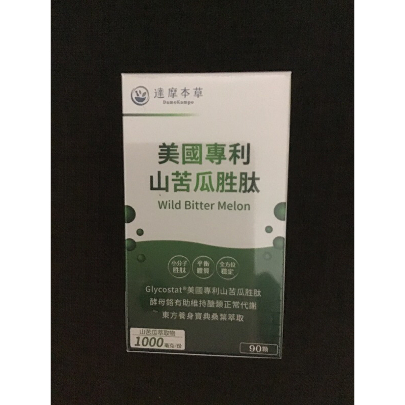 新包裝！現貨！保證正品公司貨源！達摩本草- 美國專利山苦瓜胜肽 (90顆/盒)，效期2026/9/1