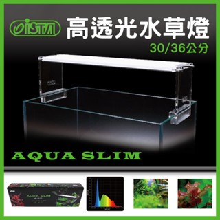 免運【春日水族】ISTA 高透光 水草燈 30 / 36cm 水草燈具 腳架可伸縮 魚缸燈 LED跨燈 水草缸 伊士達