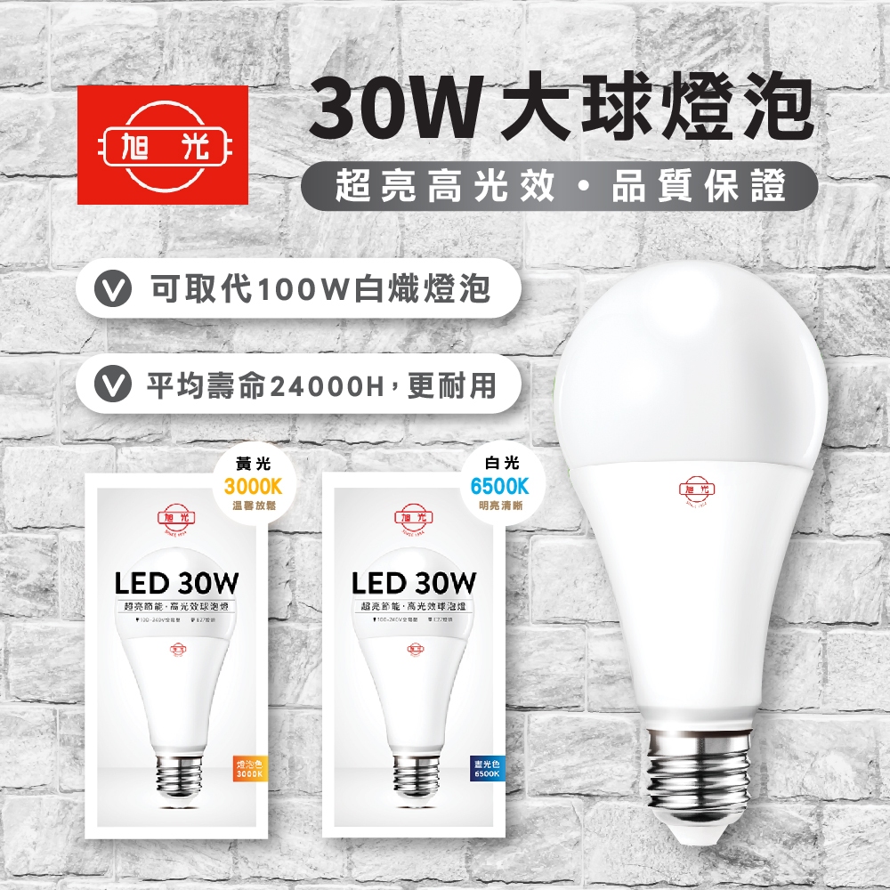 【保固兩年】 旭光 LED球泡燈 30W 45W 65W 80W LEED 燈泡 大瓦數燈泡  LED電燈泡 燈泡