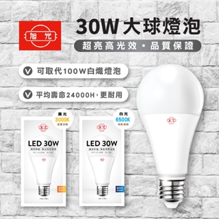 【保固兩年】 旭光 LED球泡燈 30W 45W 65W 80W LEED 燈泡 大瓦數燈泡 LED電燈泡 燈泡