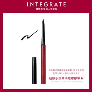 🔶『美妝小舖』🔶 資生堂 INTEGRATE 超順手抗暈眼線膠筆/持久/防水/不暈染 新包裝