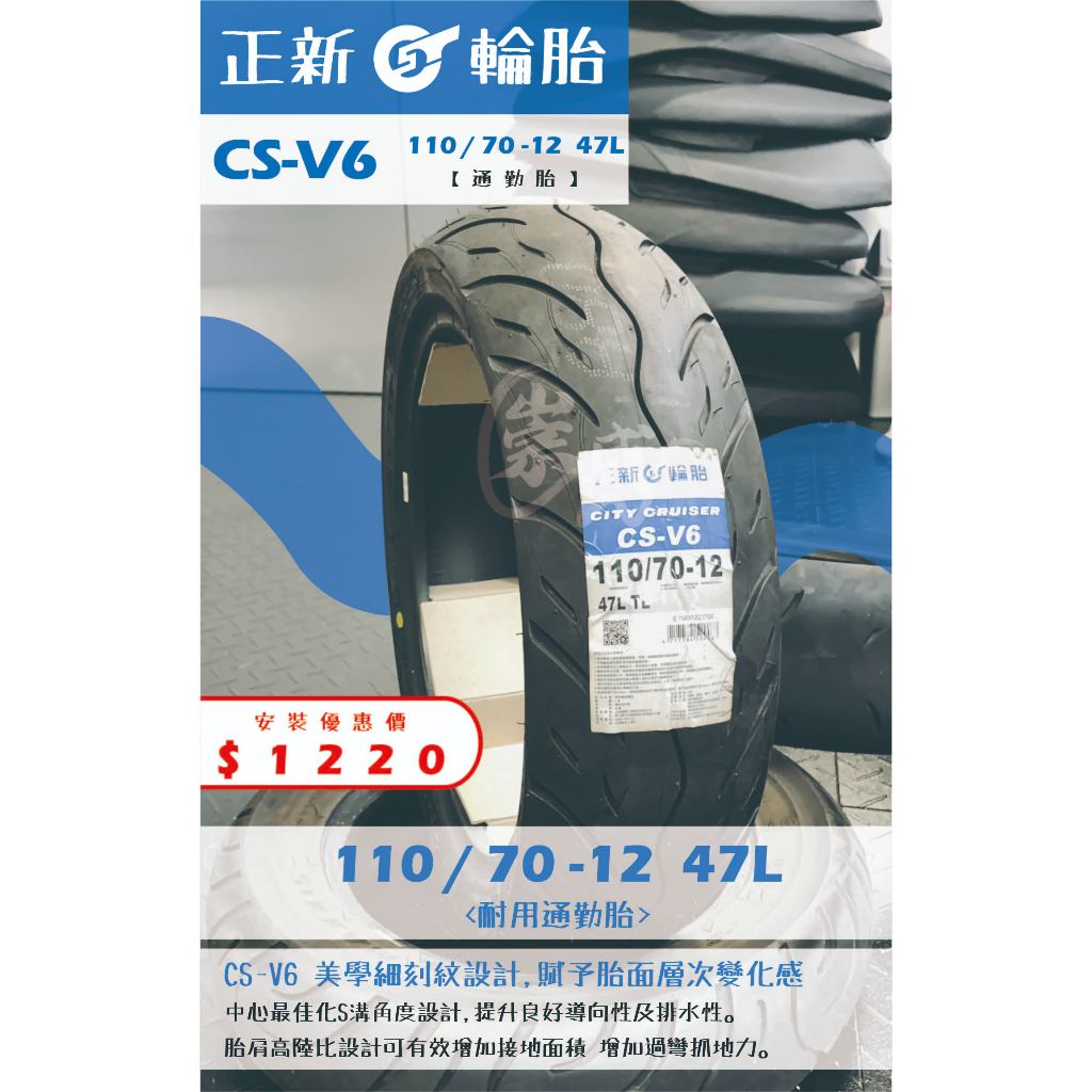 CS-V6到店安裝優惠$1220完工價【110/70-12】<CW崇威車業>新北中和全新輪胎!