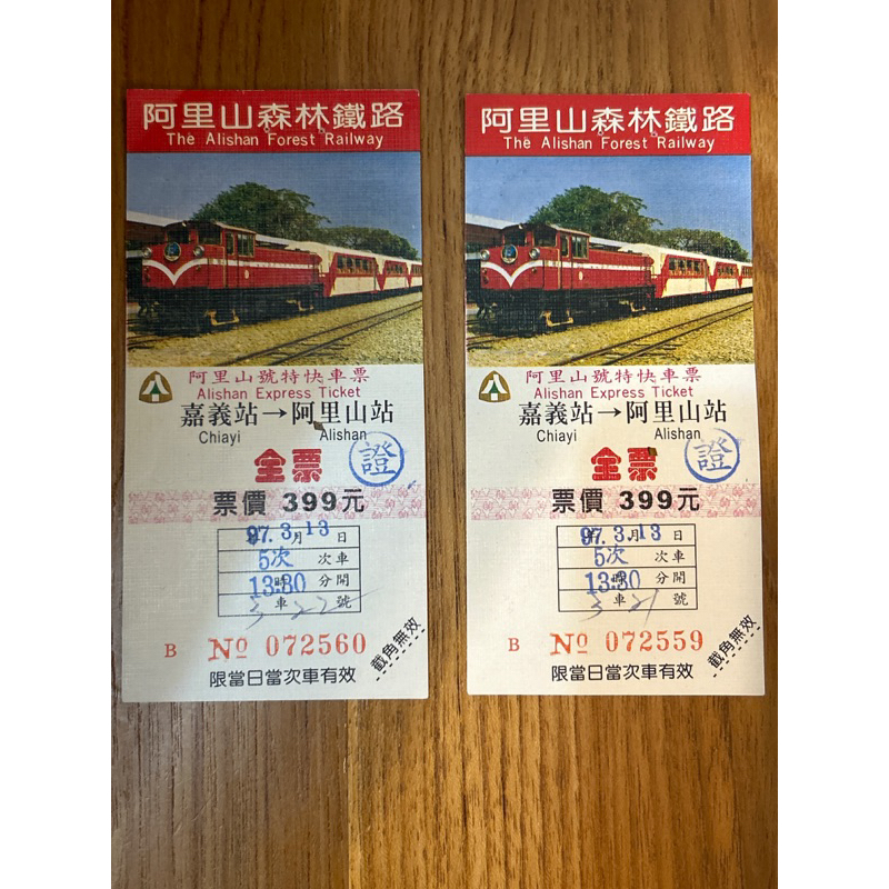 阿里山森林鐵路票根/民國97年（嘉義—阿里山站）2張/純收藏
