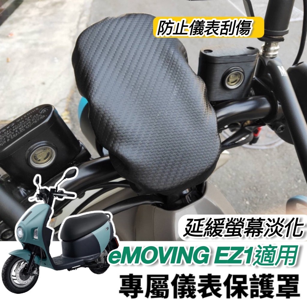 中華 emoving ez1 儀表保護套 防水 防曬 【現貨免運】螢幕套 改裝 精品 周邊 車套 ez1 儀錶板 儀表板