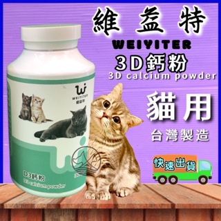 🎀小福袋🎀(附發票) WEIYITER - 貓用- D3 鈣粉 100g/罐 維益特 台灣製造