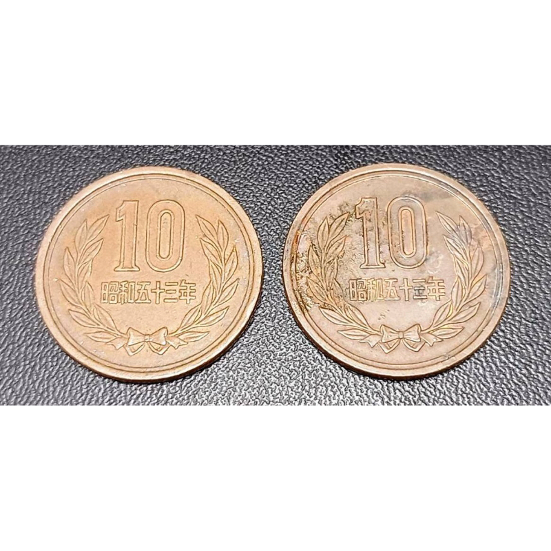 日本 日幣 10元 昭和 53年 2枚 合售 錢幣 硬幣 古董幣 紀念幣