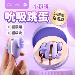 贈潤滑液【今天買📦明天到】GALAKU｜小粉餅｜10段變頻吸吮 雙跳蛋 情趣用品 女用 吸允器 靜音跳蛋 情趣跳蛋