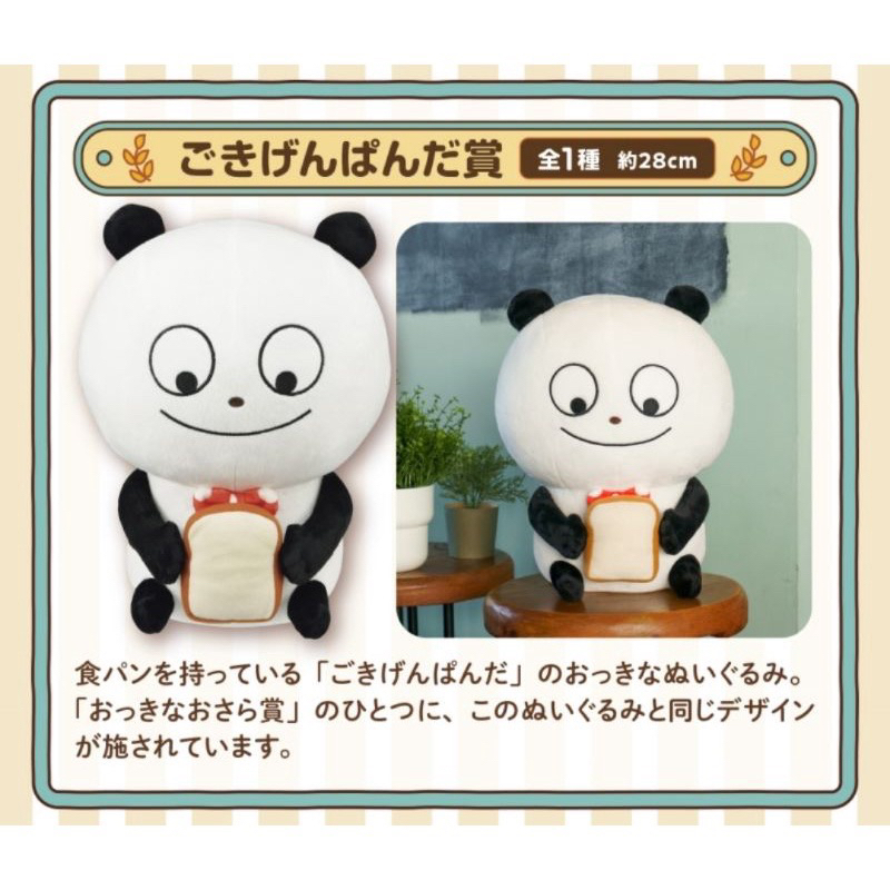 「日本空運」日本 全新 一番賞 正版 西村裕二 娃娃 Nishimura Yuji 熊貓 貓熊 麵包 吐司 絨毛玩偶