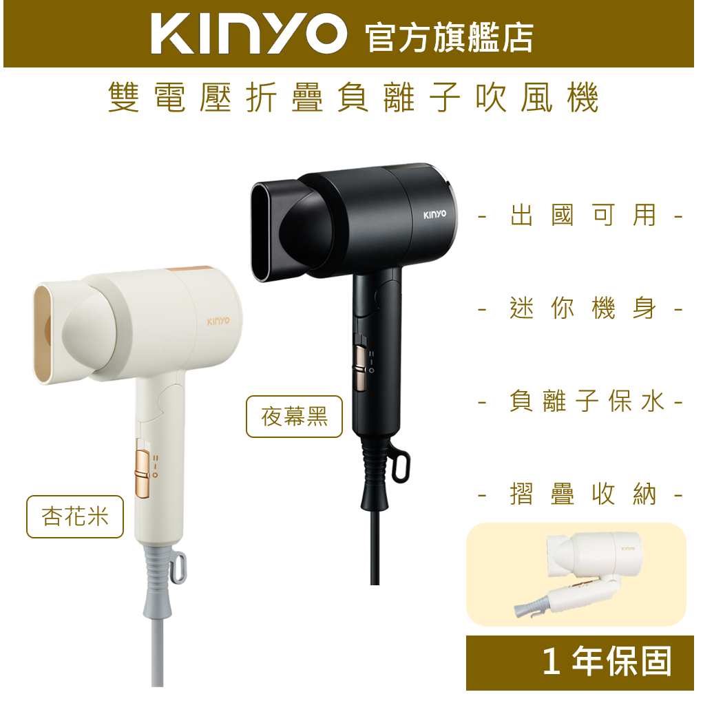 【KINYO】雙電壓折疊負離子吹風機 (KH)110V/220V 國際電壓  收納袋 折疊 負離子 | 旅行 出國