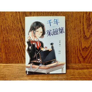 千年茱麗葉（春&夏推理事件簿） 二手書 日本推理小說 輕小說