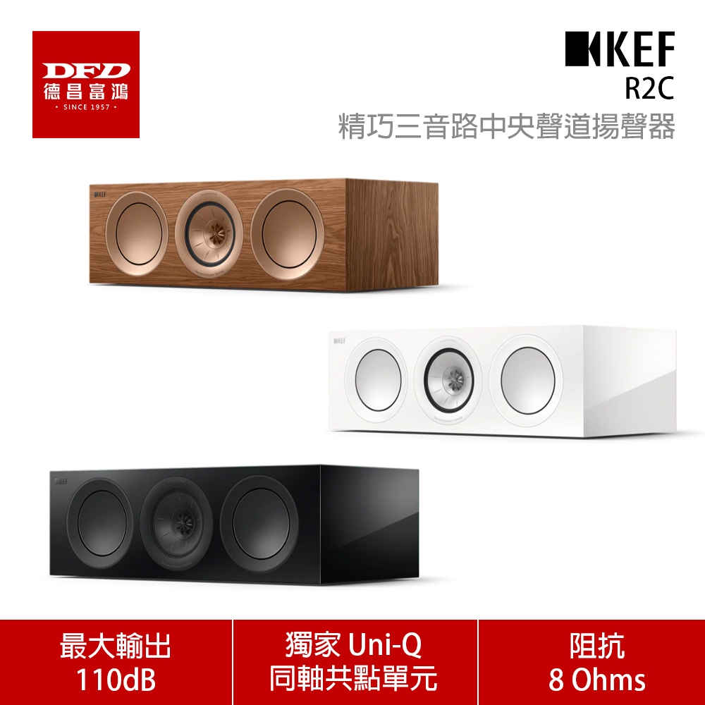 KEF R2c 精巧三音路中央聲道揚聲器 Uni-Q 同軸共點單元 一支 公司貨