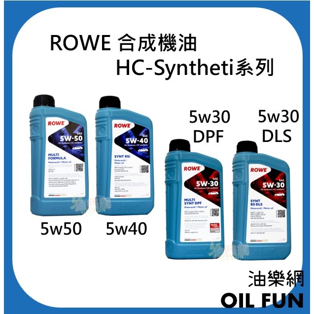 【油樂網】缺貨中 ROWE HC-SYNTHETIC 系列 5w50/5w40/5w30 合成機油