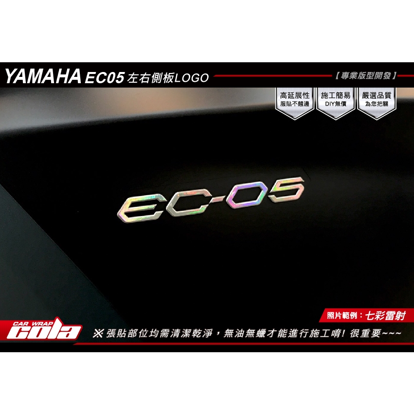 【可樂彩貼】YAMAHA EC-05左右側蓋LOGO保護貼-直上免修改(一對)