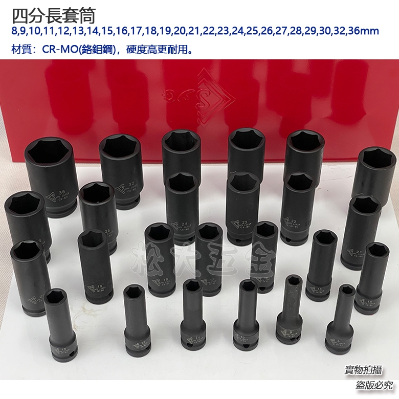 氣動套筒 4分套筒 四分套筒 長套筒 洗衣機套筒 氣動長套筒 1/2" 套筒 8MM ~ 46MM